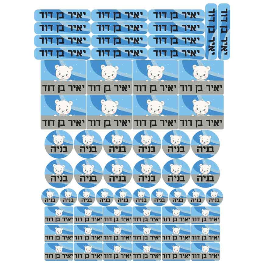 62 מדבקות שם עמידות במים דגם דובי בנים