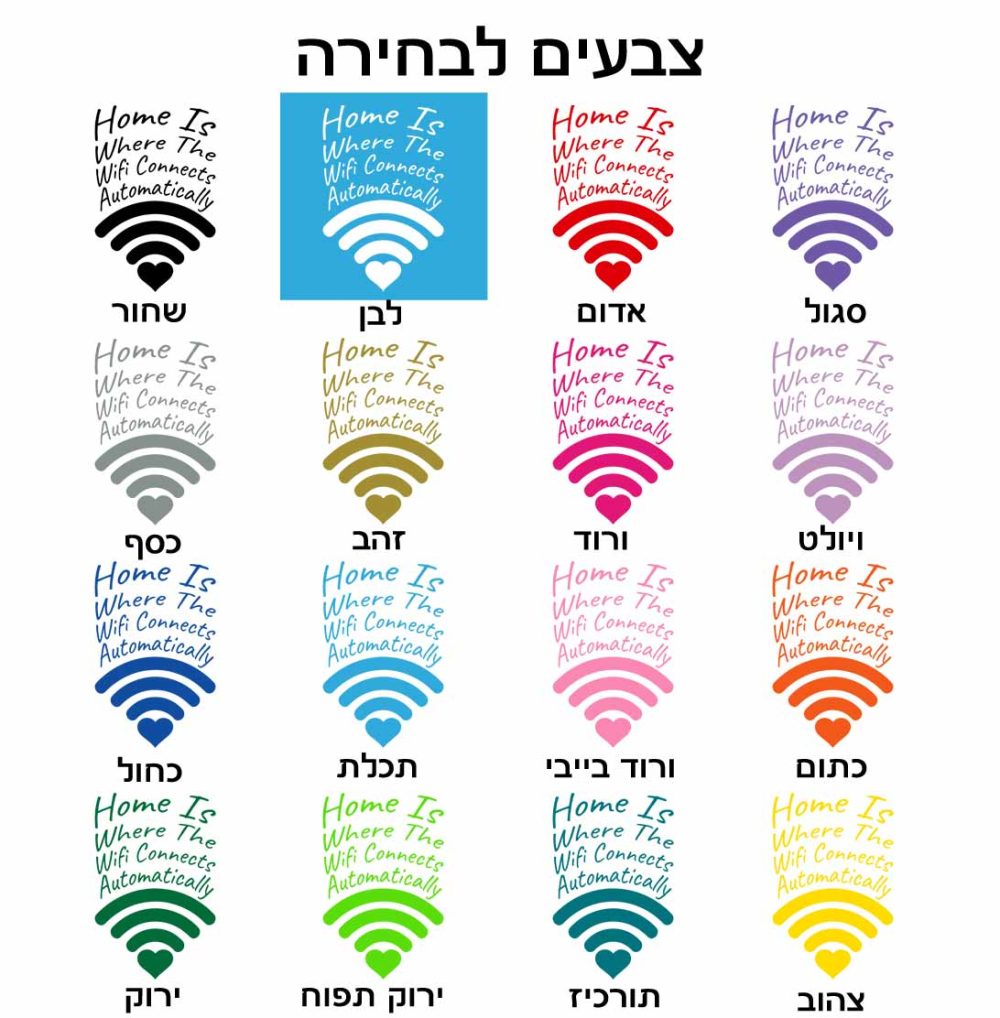 מדבקת קיר Home is where the wifi connects automatically