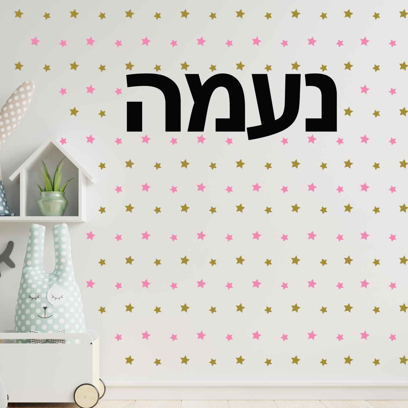 סט מדבקות קיר לחדרי ילדים ותינוקות עם שם הילד/ה ועוד 60 מדבקות כוכבים בתפזורת