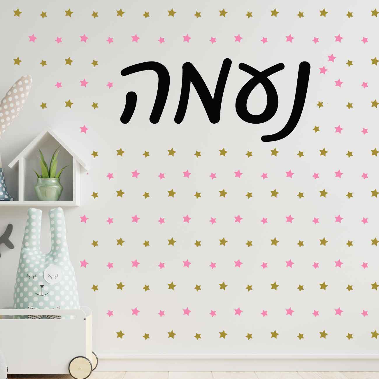 סט מדבקות קיר לחדרי ילדים ותינוקות עם שם הילד/ה ועוד 60 מדבקות כוכבים בתפזורת