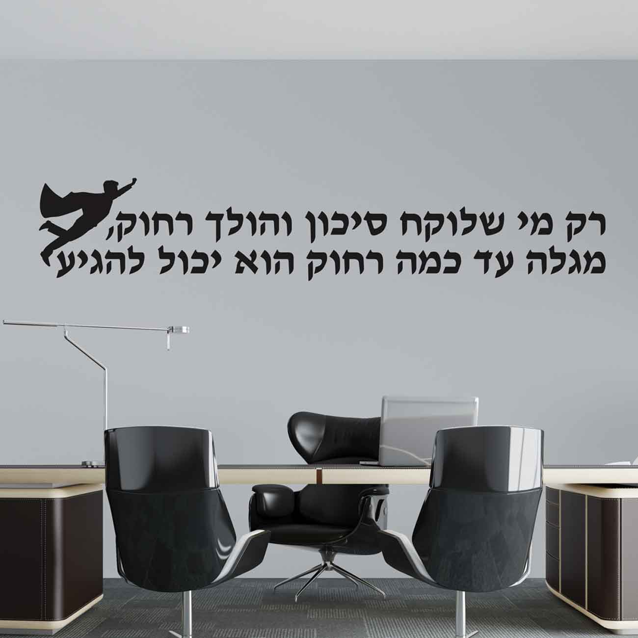 מדבקת קיר רק מי שלוקח סיכון  והולך רחוק מגלה עד כמה רחוק הוא יכול להגיע