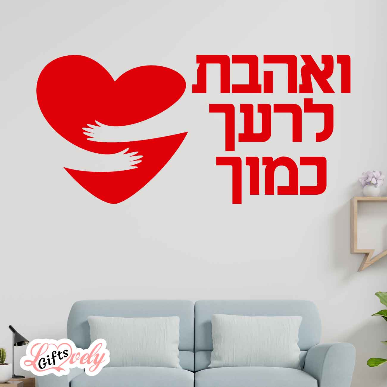 מדבקת קיר ואהבת לרעך כמוך