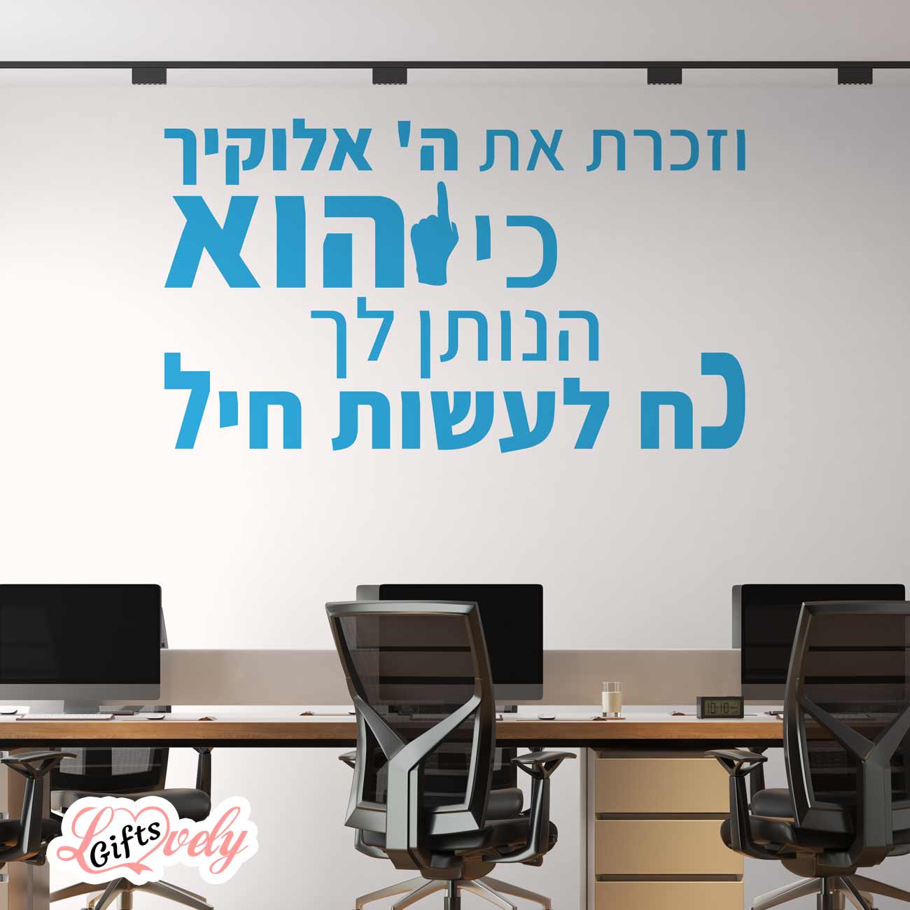 מדבקת קיר תהילים וזכרת את ה' אלוקיך כי הוא הנותן לך כוח לעשות חיל 1