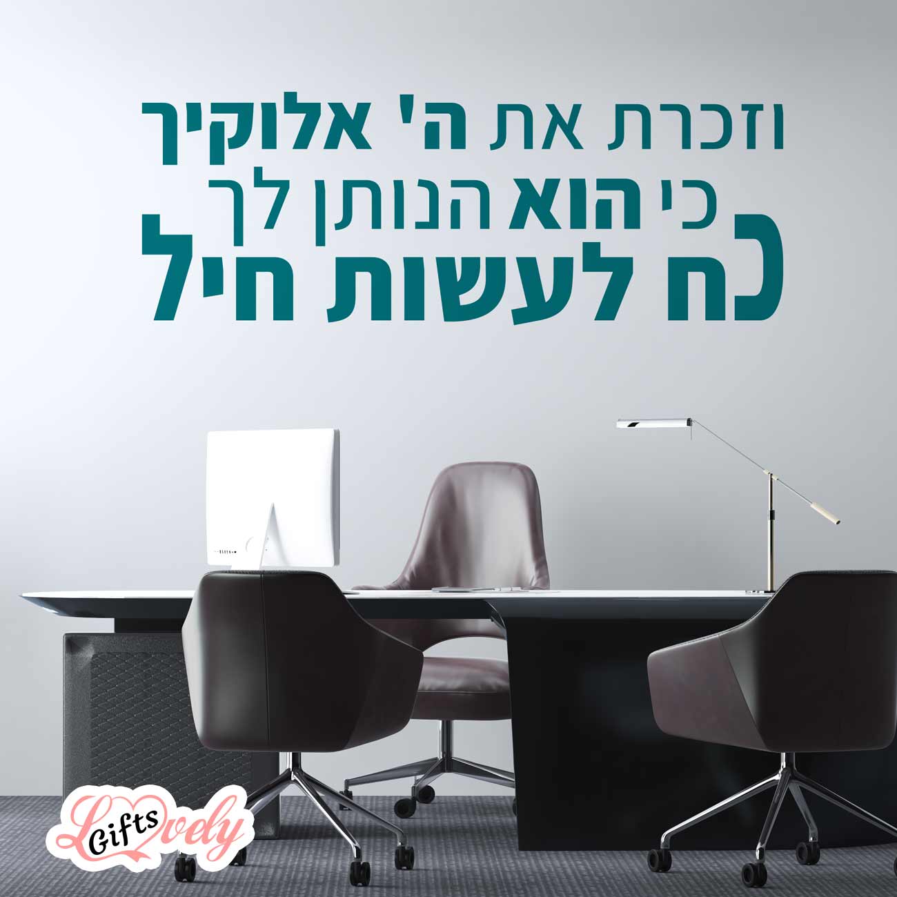 מדבקת קיר תהילים וזכרת את ה' אלוקיך כי הוא הנותן לך כוח לעשות חיל