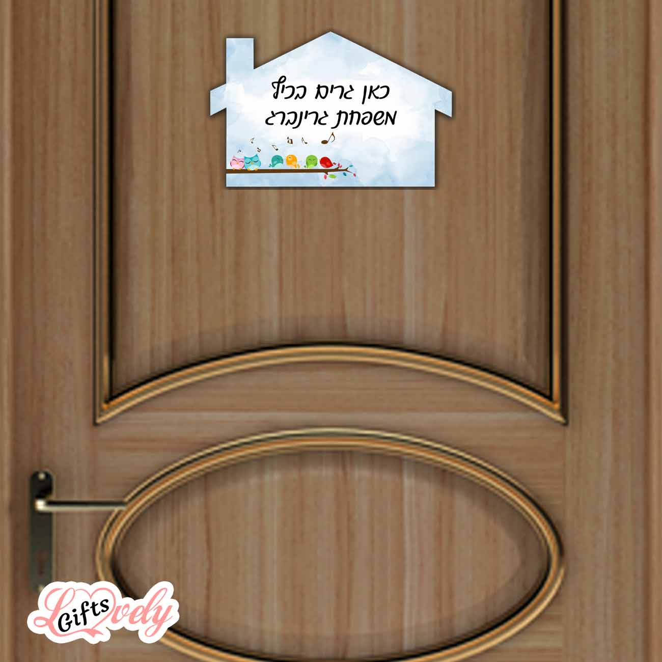 שלט לדלת בעיצוב אישי, דלת כניסה דגם 6