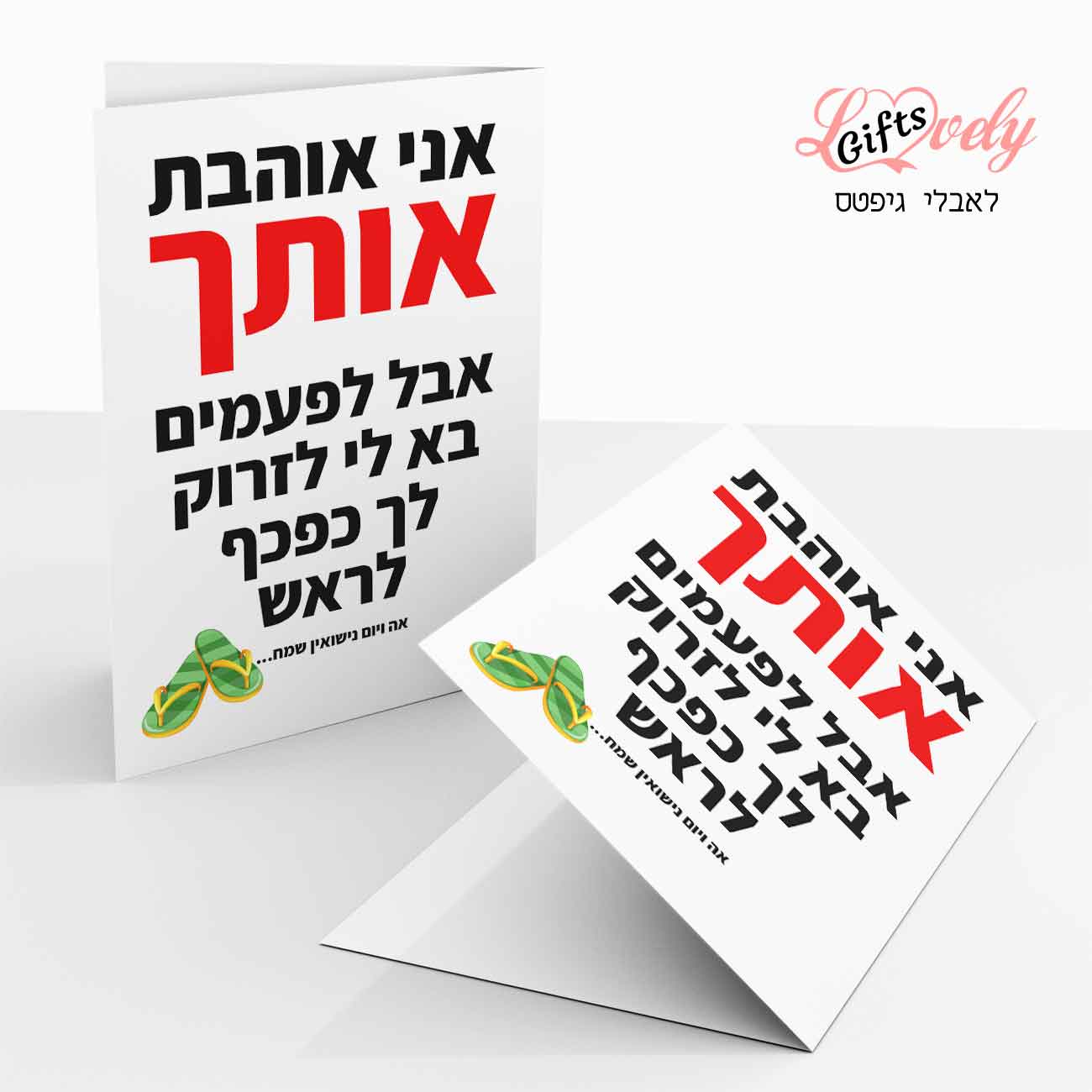 כרטיס ברכה ליום נישואין, לגבר מעוצב, כרטיס ברכה מצחיק 3