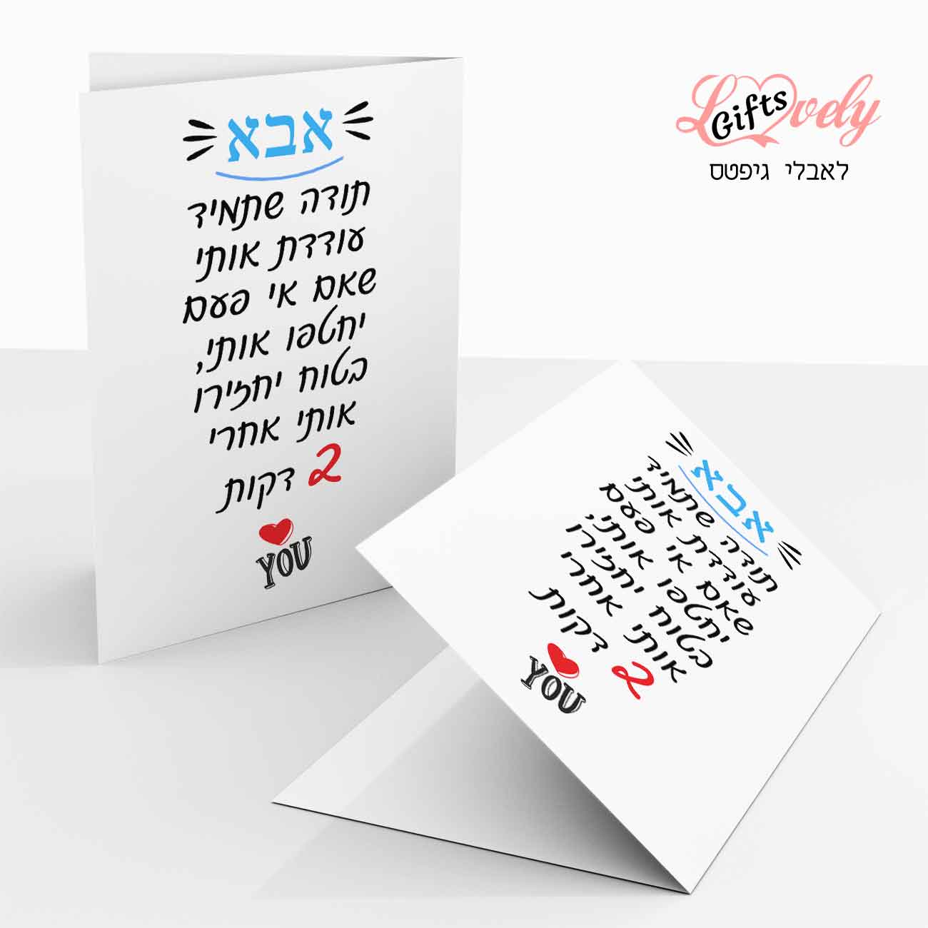 כרטיס ברכה לאבא, מעוצב, כרטיס ברכה מצחיק 33