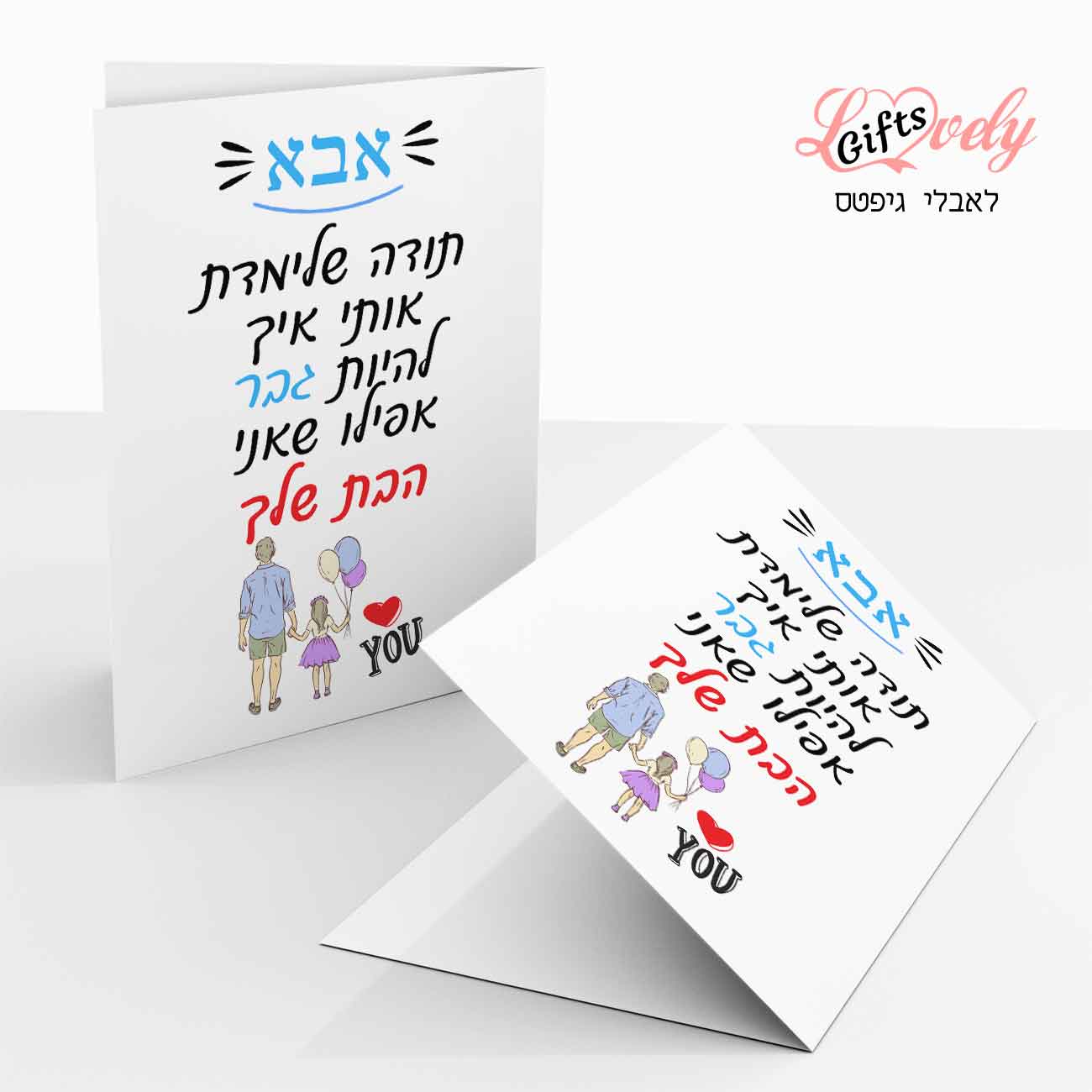 כרטיס ברכה לאבא, מעוצב, כרטיס ברכה מצחיק 35