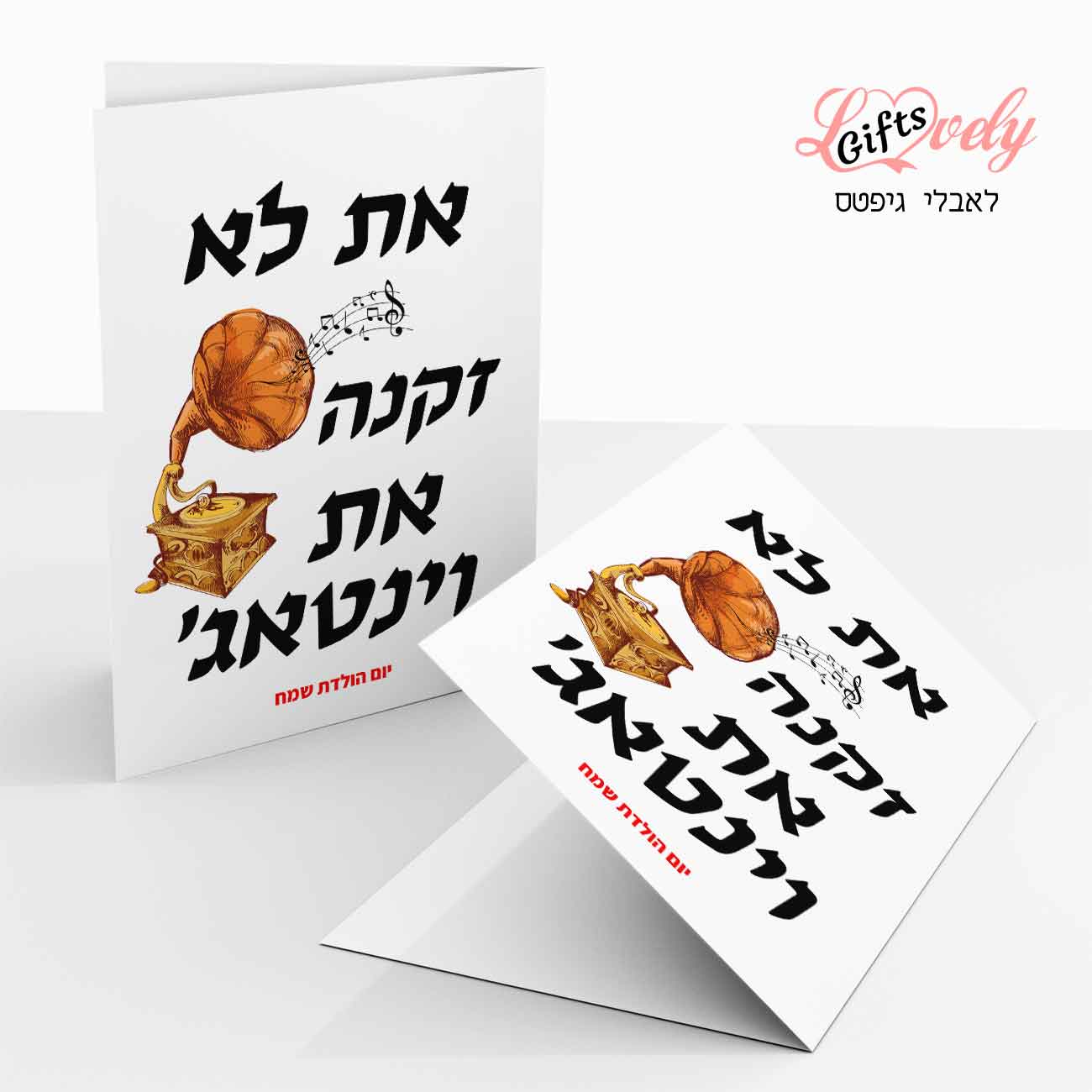 כרטיס ברכה ליום הולדת לאישה מעוצב כרטיס ברכה מצחיק 24