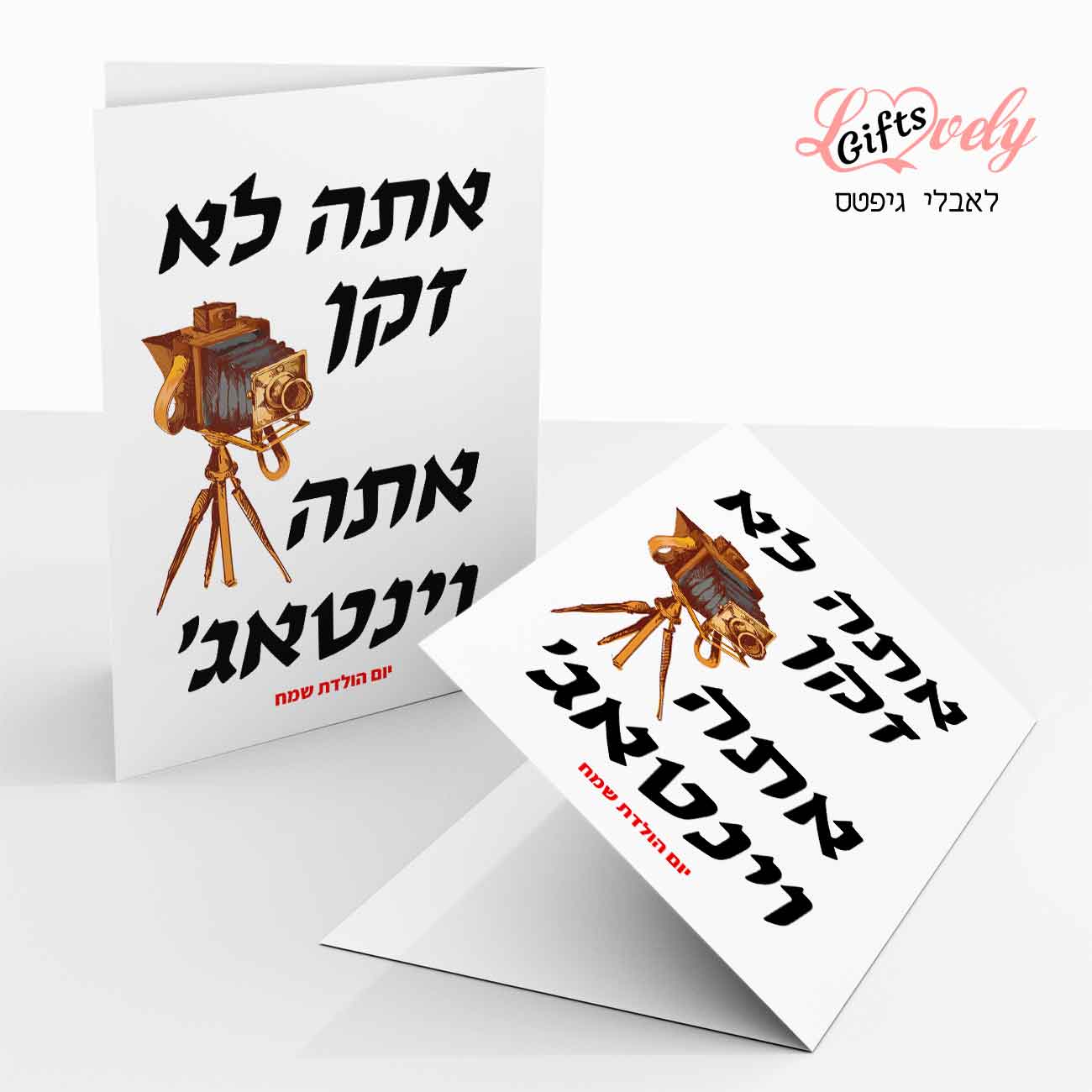 כרטיס ברכה ליום הולדת, לגבר מעוצב כרטיס ברכה מצחיק 26