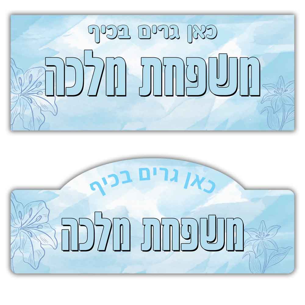 שלט לדלת מעץ בעיצוב אישי דגם 2