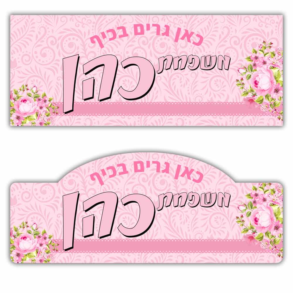 שלט לדלת מעץ בעיצוב אישי דגם 10