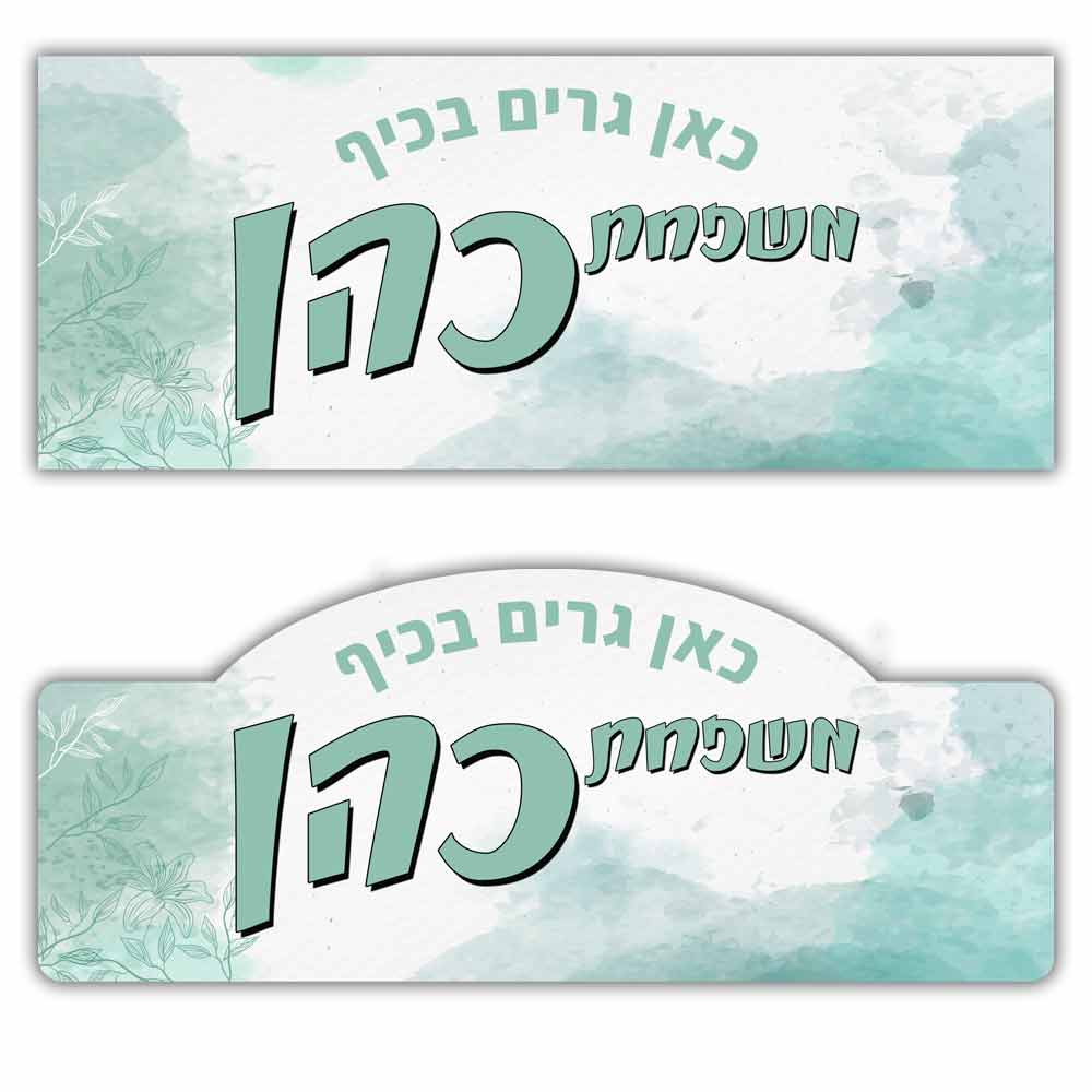 שלט לדלת מעץ בעיצוב אישי דגם 11