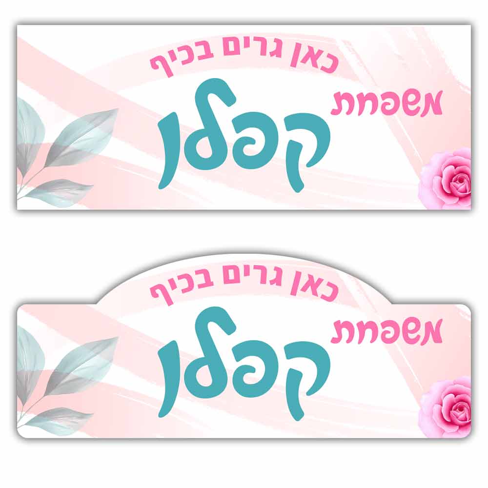 שלט לדלת מעץ בעיצוב אישי דגם 13