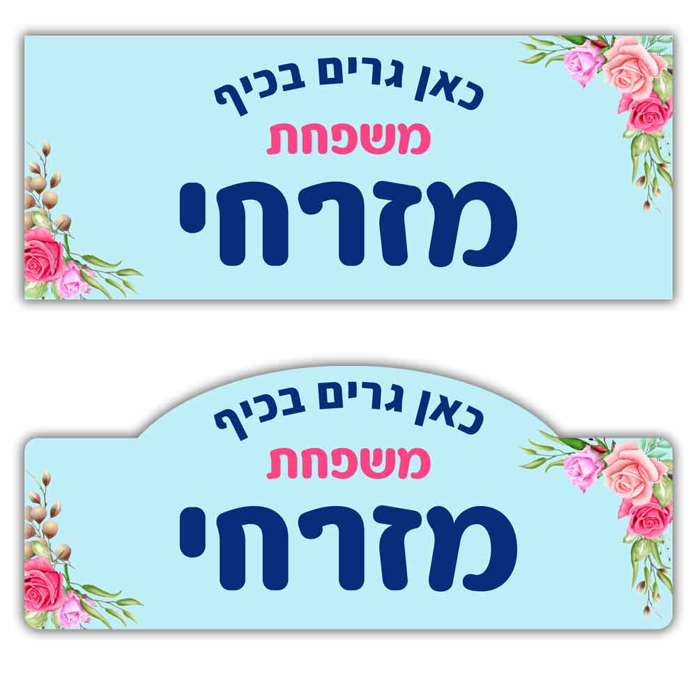 שלט לדלת מעץ בעיצוב אישי דגם 15