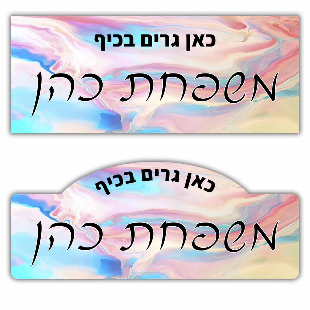 שלט לדלת מעץ בעיצוב אישי דגם 16