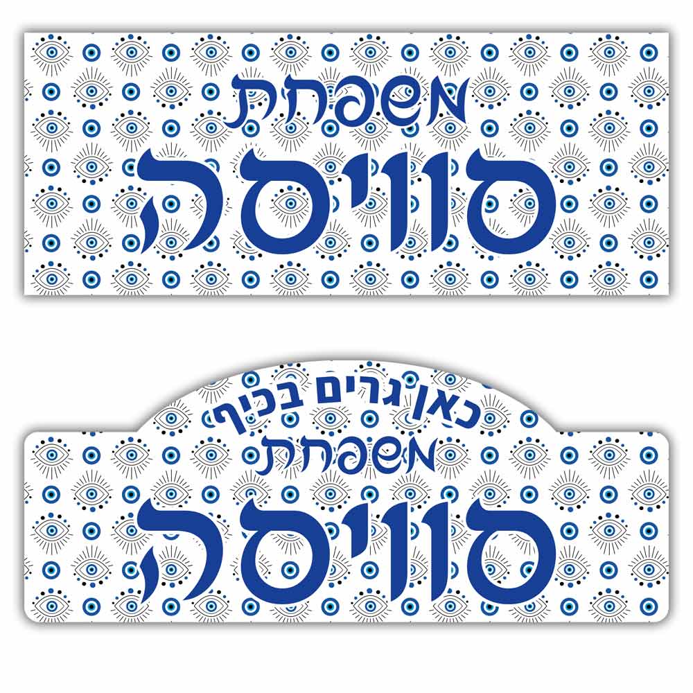 שלט לדלת מעץ בעיצוב אישי דגם 17