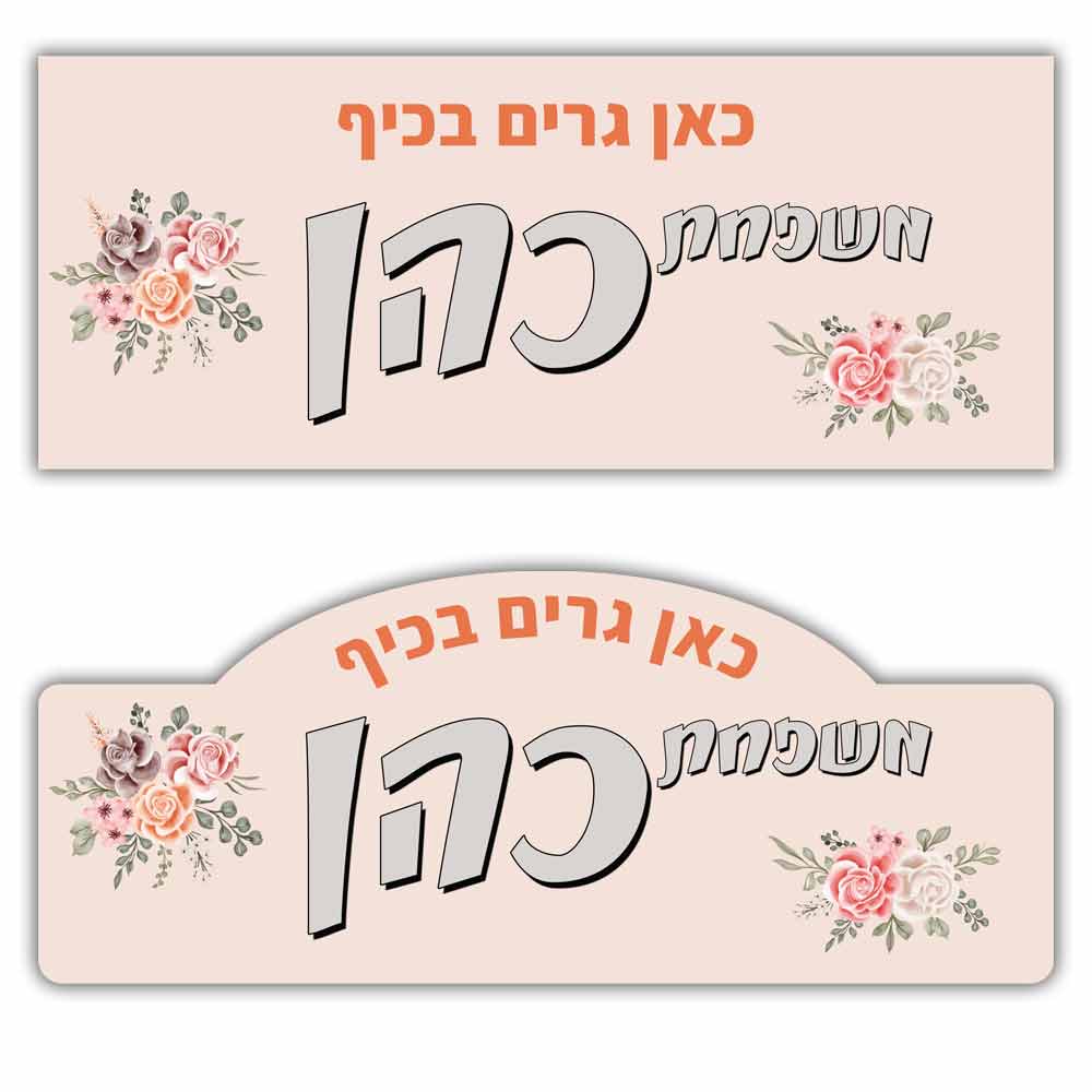 שלט לדלת מעץ בעיצוב אישי דגם 18