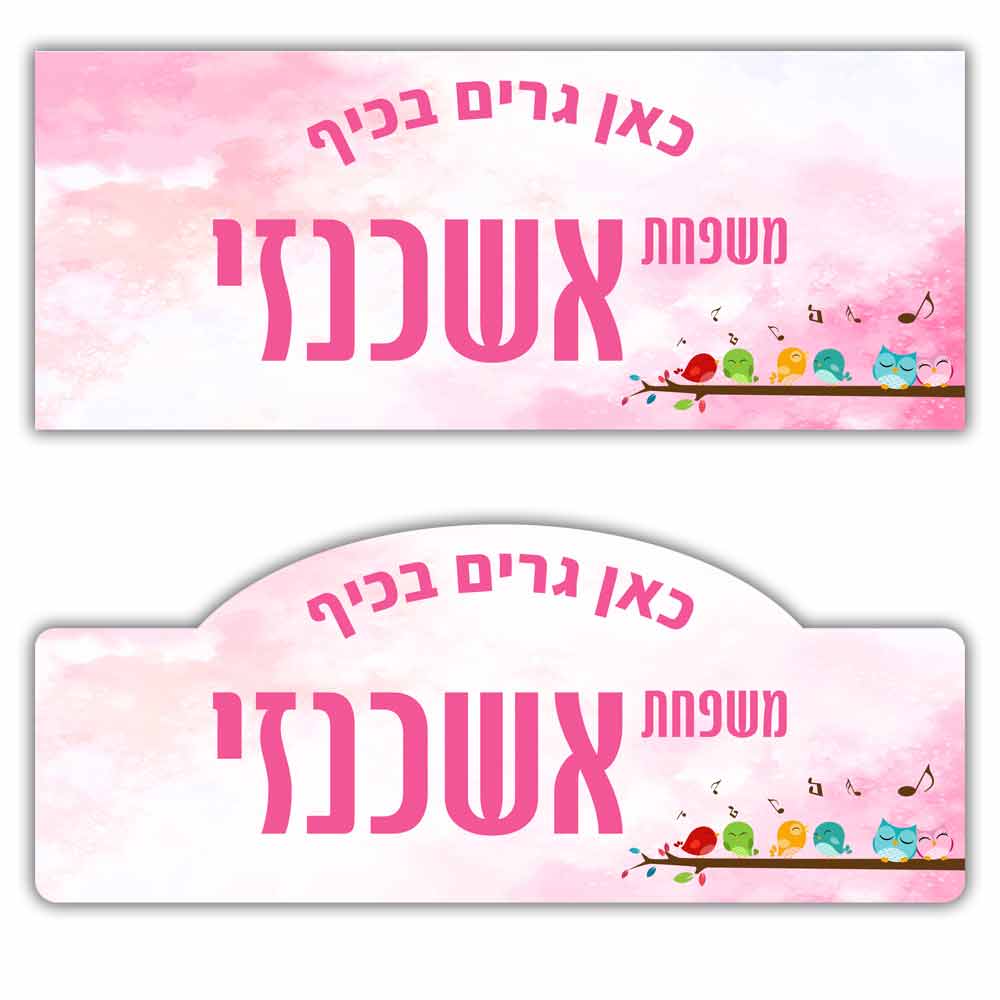 שלט לדלת מעץ בעיצוב אישי דגם 5