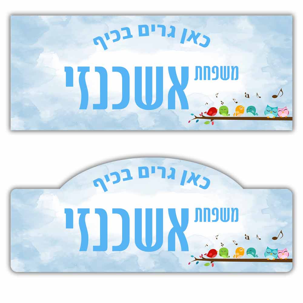 שלט לדלת מעץ בעיצוב אישי דגם 6