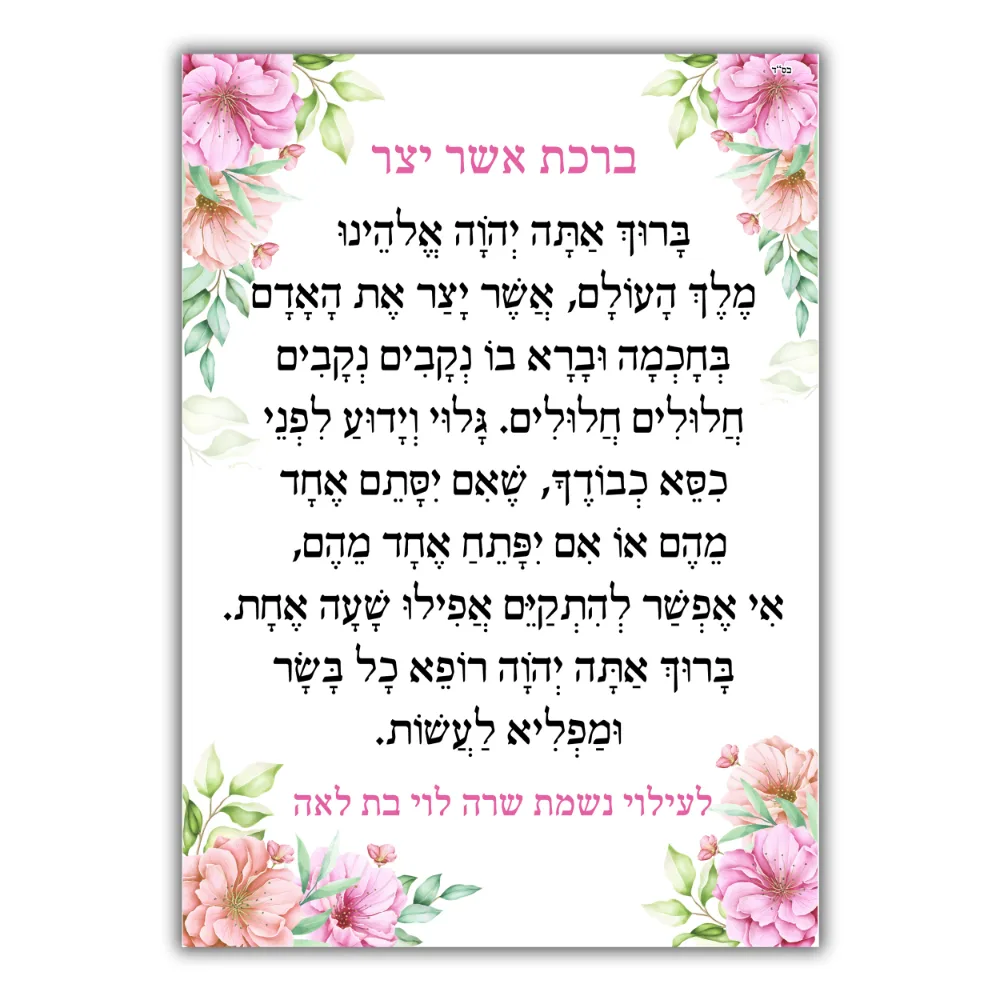 מגנט לעילוי נשמת עם ברכת אשר יצר, רקע לבן ופרחים