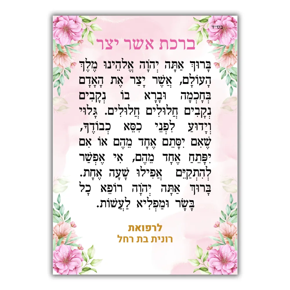 מגנט לעילוי נשמת עם ברכת אשר יצר, רקע ורוד מלא