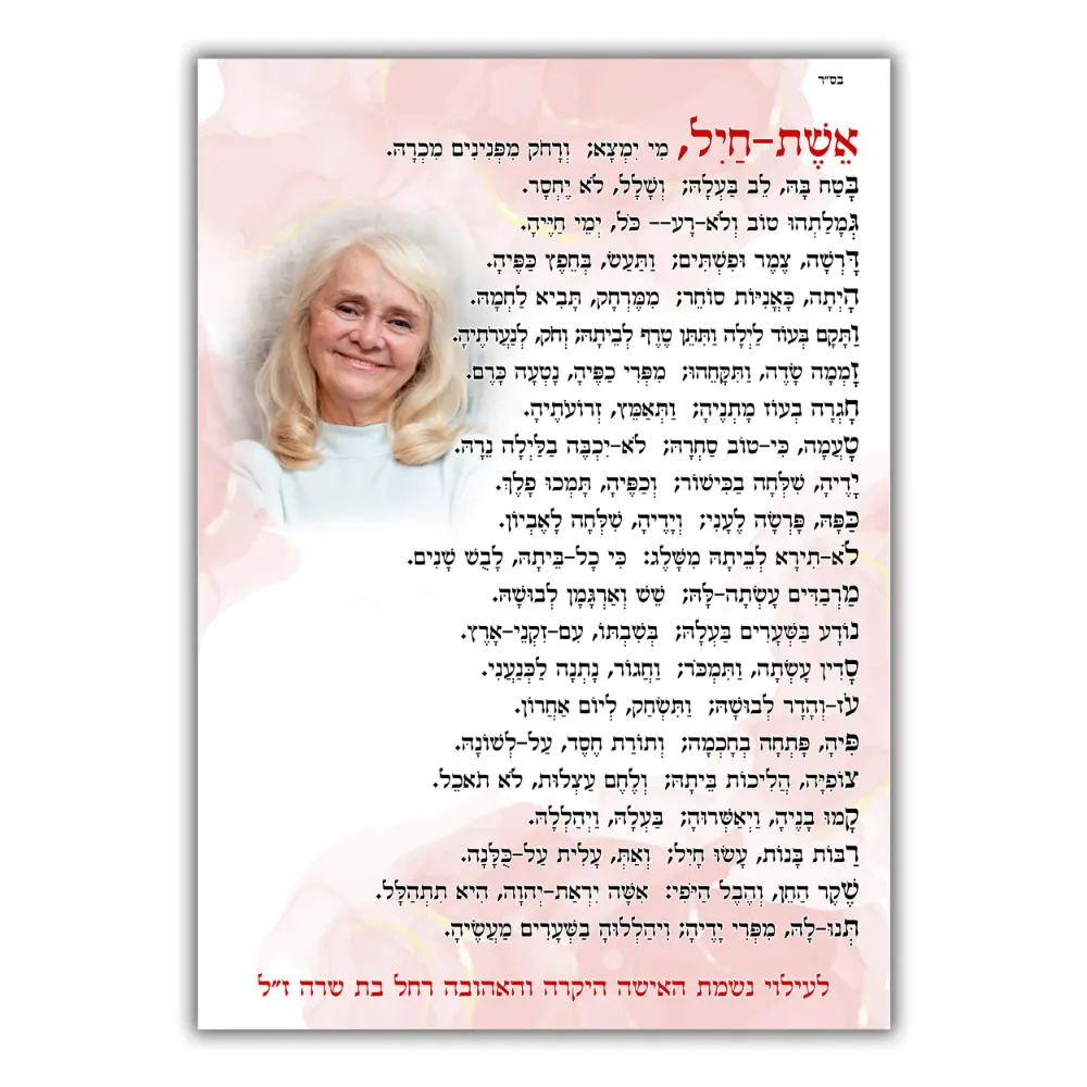 מגנט עם תפילת אשת חיל ותמונה אישית לעילוי נשמת