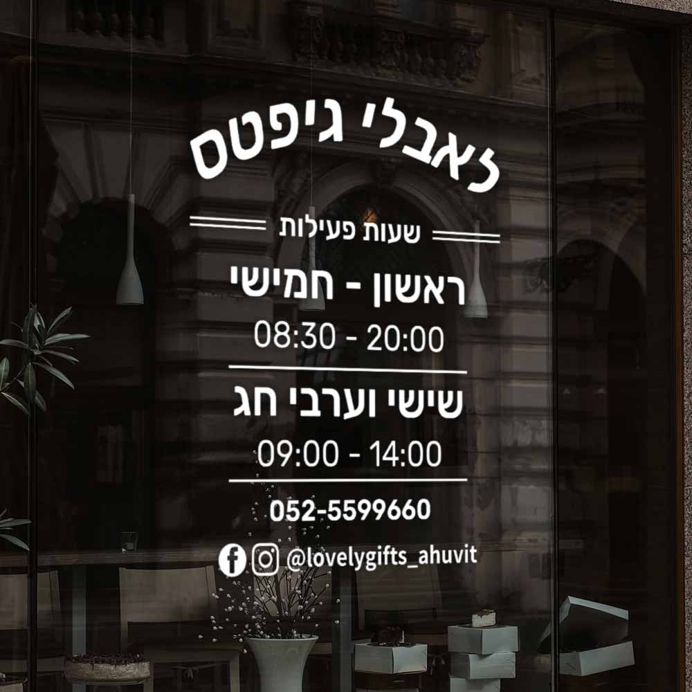 שלט שעות פעילות לעסק בהתאמה אישית - D15