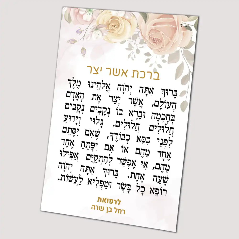 מגנט ברכת אשר יצר בעיצוב עדין לחלוקה כסגולה לרפואה שלמה, לעילוי נשמת ולמזכרת משמחות
