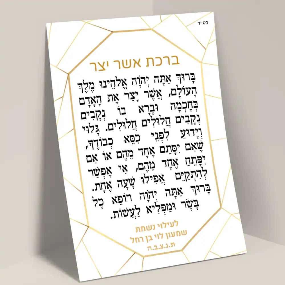 מגנט ברכת אשר יצר בעיצוב קלאסי לחלוקה באזכרות לעילוי נשמת, לרפואה שלמה ולמזכרת מאירועים