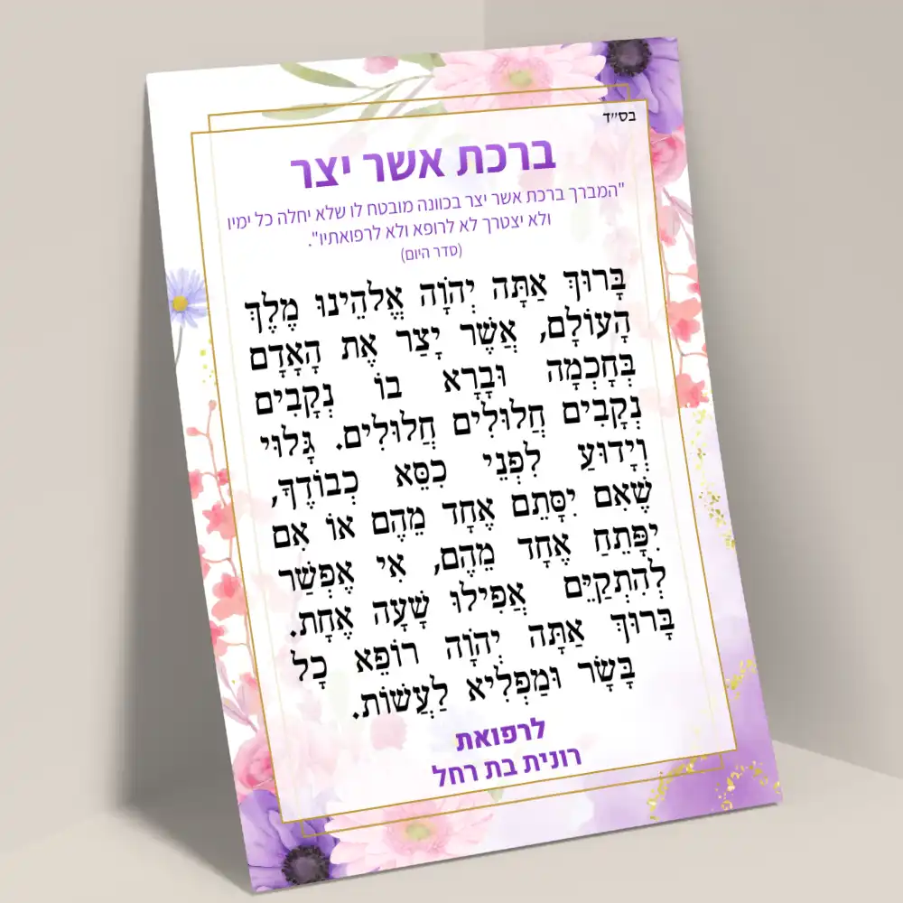 מגנט ברכת אשר יצר מעוצב ומכובד לחלוקה לעילוי נשמת, סגולה לרפואה שלמה, ומזכרת לאירועי שמחה