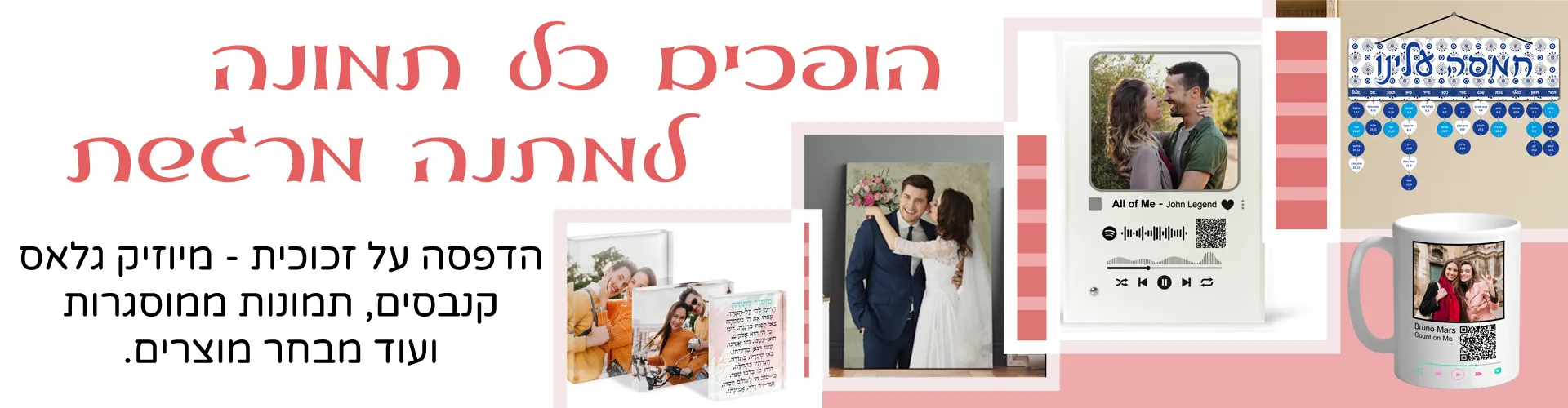 הופכים כל תמונה למתנה מרגשת - הדפסה על זכוכית, קנבסים, תמונות ממוסגרות ועוד מבחר מוצרים בעיצוב אישי